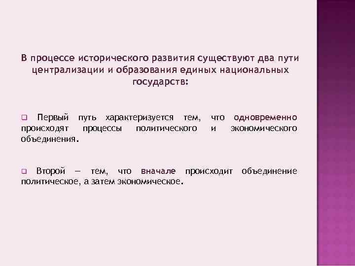 В процессе исторического развития существуют два пути централизации и образования единых национальных государств: Первый