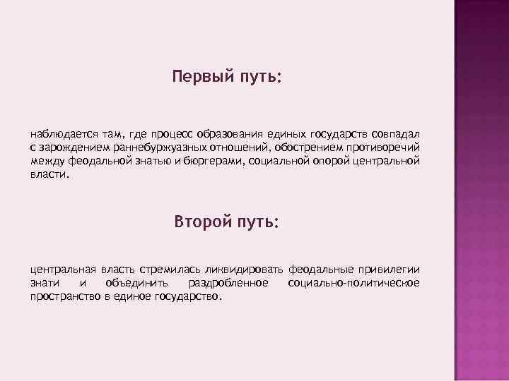 Первый путь: наблюдается там, где процесс образования единых государств совпадал с зарождением раннебуржуазных отношений,
