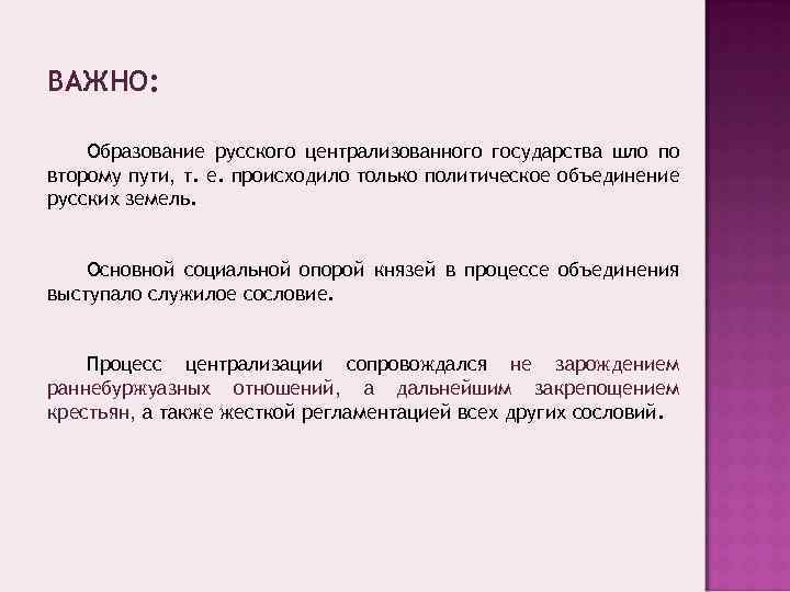 ВАЖНО: Образование русского централизованного государства шло по второму пути, т. е. происходило только политическое