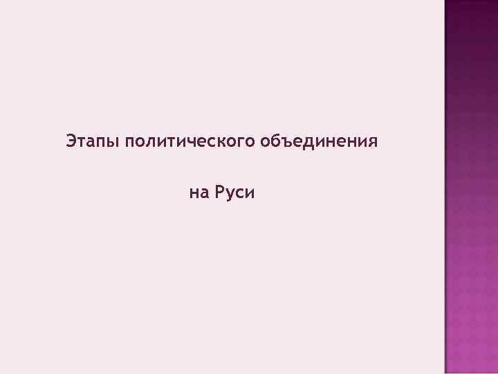 Этапы политического объединения на Руси 