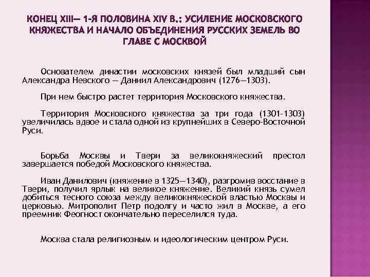 КОНЕЦ XIII— 1 -Я ПОЛОВИНА XIV В. : УСИЛЕНИЕ МОСКОВСКОГО КНЯЖЕСТВА И НАЧАЛО ОБЪЕДИНЕНИЯ