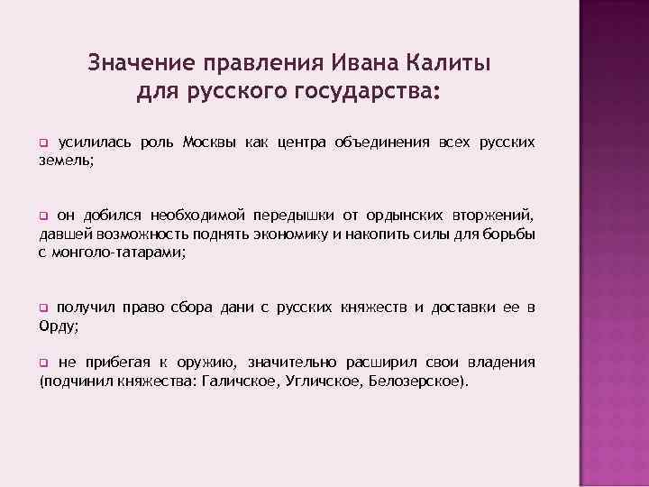 Значение правления Ивана Калиты для русского государства: усилилась роль Москвы как центра объединения всех