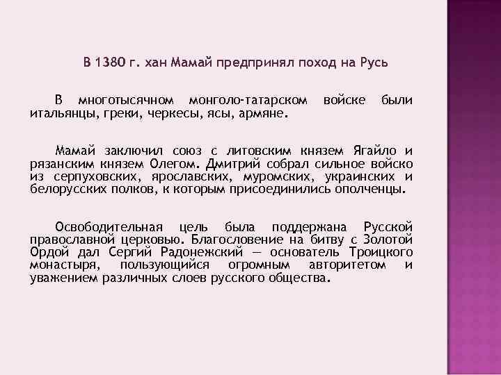 В 1380 г. хан Мамай предпринял поход на Русь В многотысячном монголо-татарском итальянцы, греки,