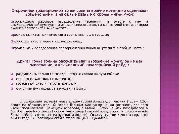 Сторонники традиционной точки зрения крайне негативно оценивают воздействие ига на самые разные стороны жизни