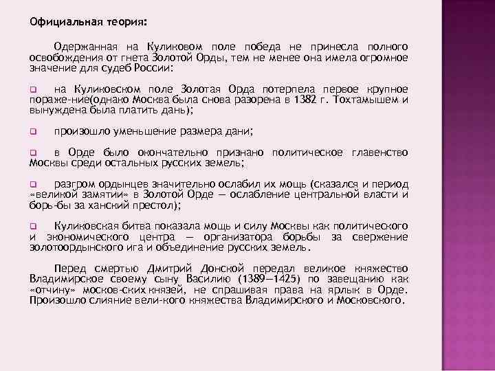 Официальная теория: Одержанная на Куликовом поле победа не принесла полного освобождения от гнета Золотой