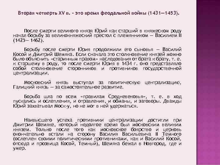 Вторая четверть XV в. – это время феодальной войны (1431— 1453). После смерти великого