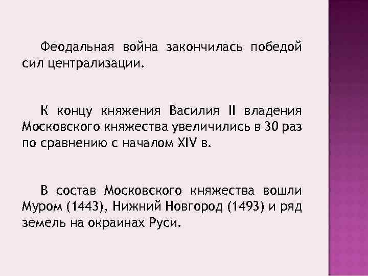 Феодальная война закончилась победой сил централизации. К концу княжения Василия II владения Московского княжества