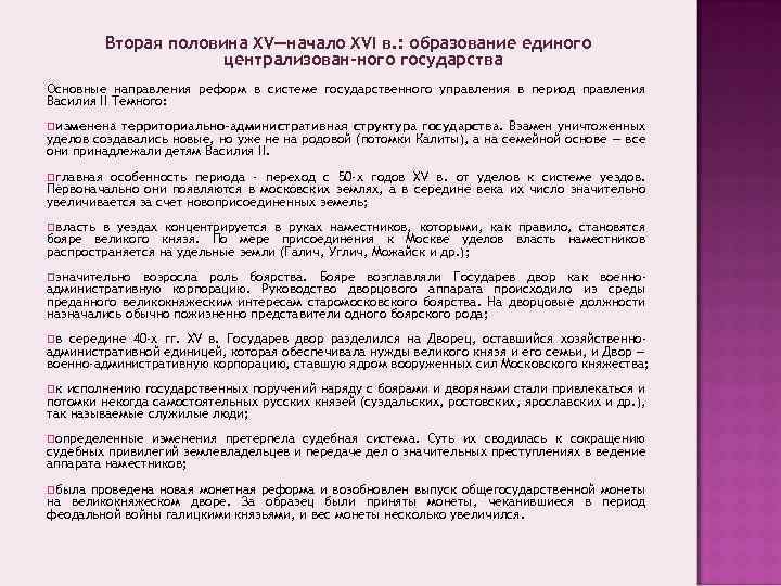 Вторая половина XV—начало XVI в. : образование единого централизован ного государства Основные направления реформ