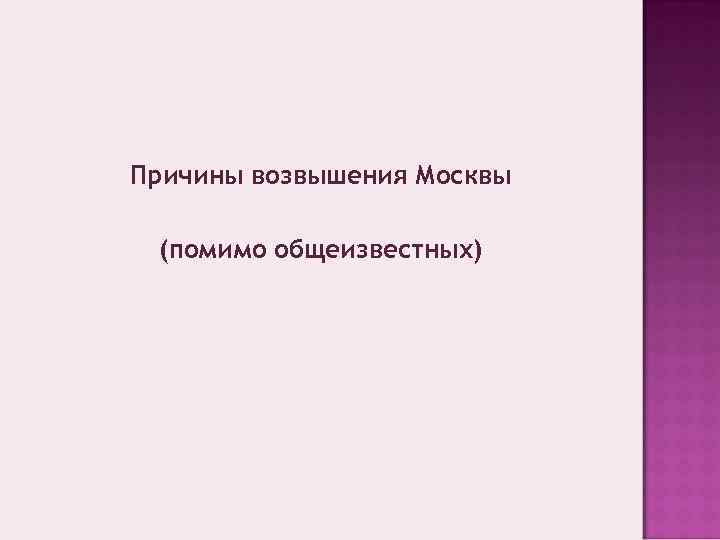 Причины возвышения Москвы (помимо общеизвестных) 