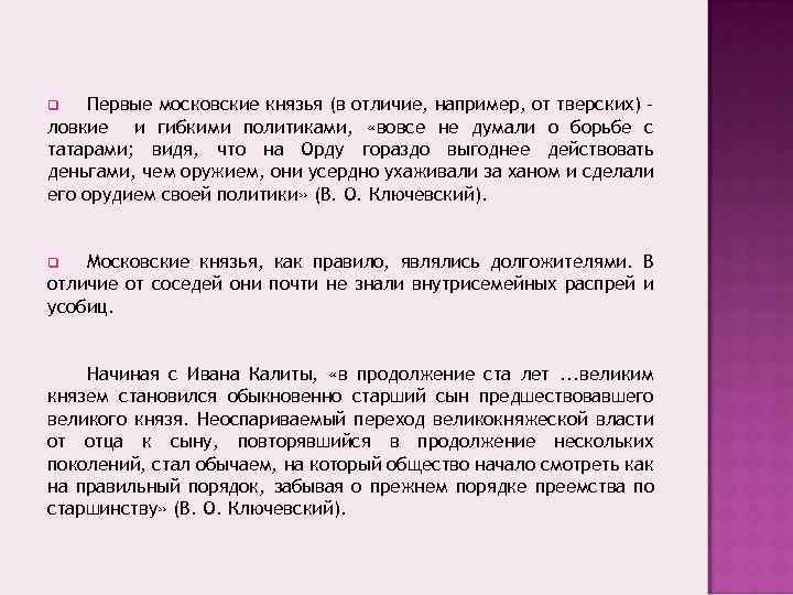 Первые московские князья (в отличие, например, от тверских) – ловкие и гибкими политиками, «вовсе