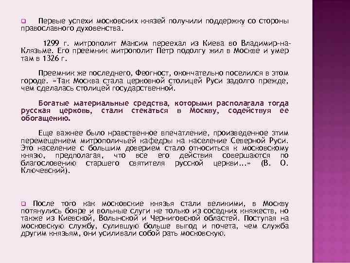 Первые успехи московских князей получили поддержку со стороны православного духовенства. q 1299 г. митрополит