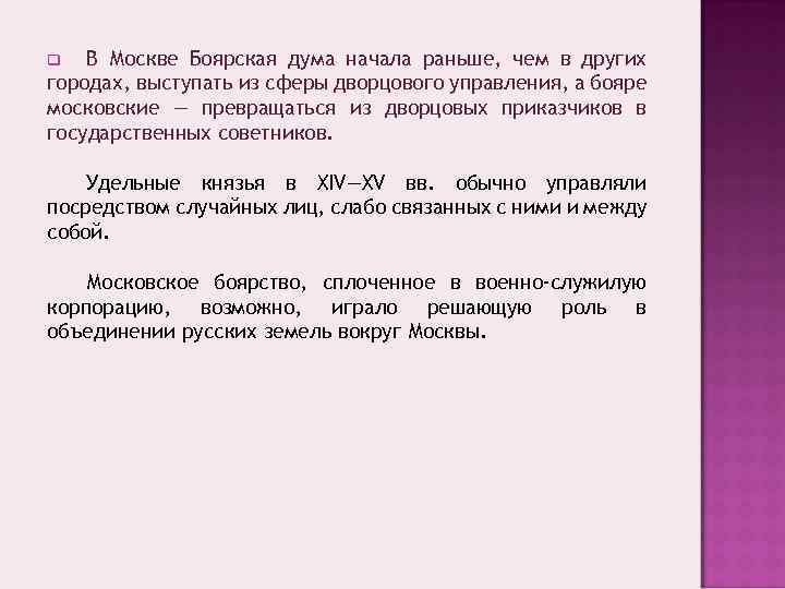 В Москве Боярская дума начала раньше, чем в других городах, выступать из сферы дворцового