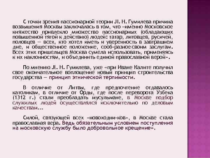 С точки зрения пассионарной теории JI. Н. Гумилева причина возвышения Москвы заключалась в том,