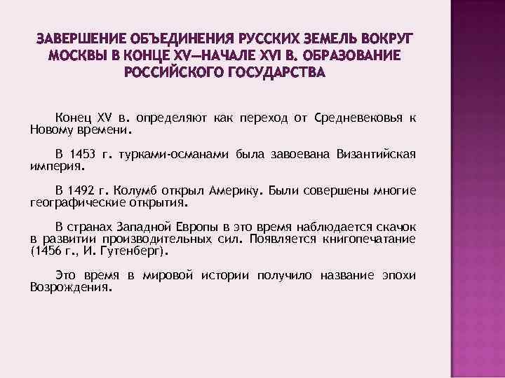 ЗАВЕРШЕНИЕ ОБЪЕДИНЕНИЯ РУССКИХ ЗЕМЕЛЬ ВОКРУГ МОСКВЫ В КОНЦЕ XV—НАЧАЛЕ XVI В. ОБРАЗОВАНИЕ РОССИЙСКОГО ГОСУДАРСТВА