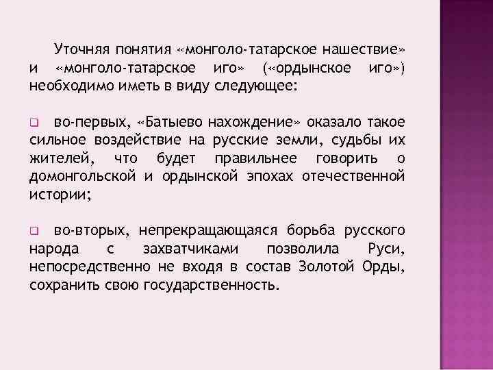 Уточняя понятия «монголо-татарское нашествие» и «монголо-татарское иго» ( «ордынское иго» ) необходимо иметь в
