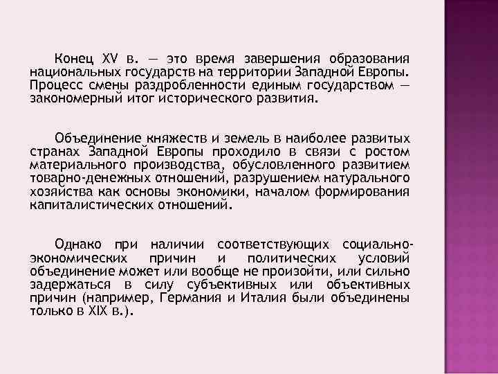 Конец XV в. — это время завершения образования национальных государств на территории Западной Европы.