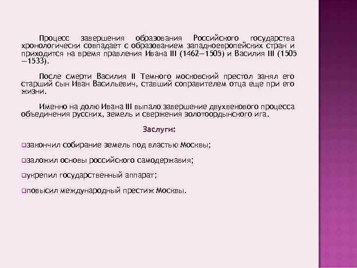 Процесс завершения образования Российского государства хронологически совпадает с образованием западноевропейских стран и приходится на