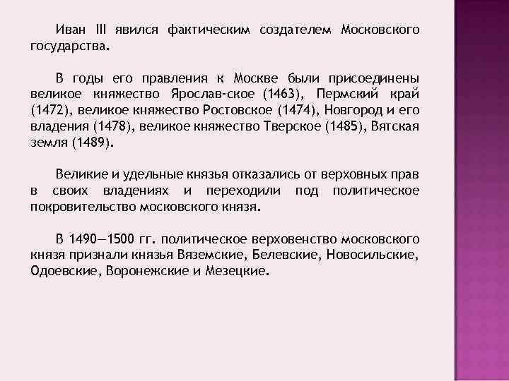 Иван III явился фактическим создателем Московского государства. В годы его правления к Москве были