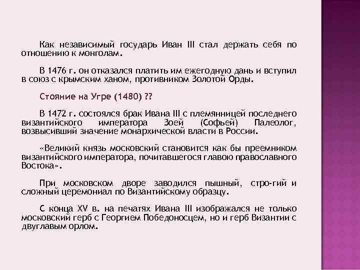 Как независимый государь Иван III стал держать себя по отношению к монголам. В 1476