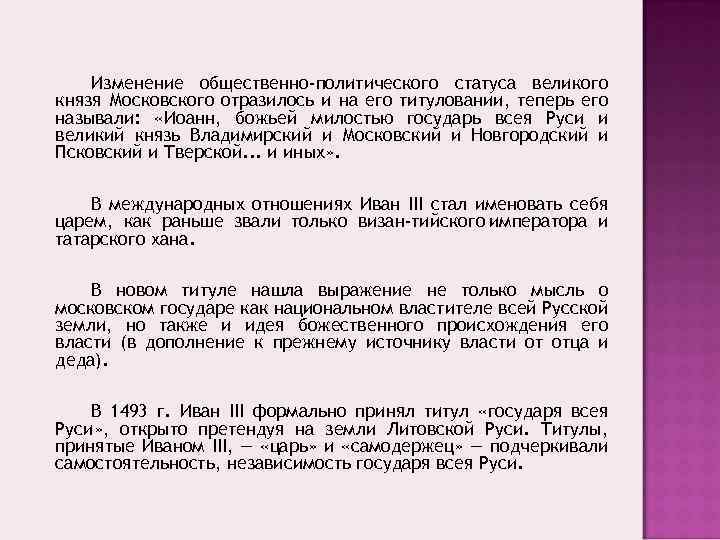 Изменение общественно-политического статуса великого князя Московского отразилось и на его титуловании, теперь его называли: