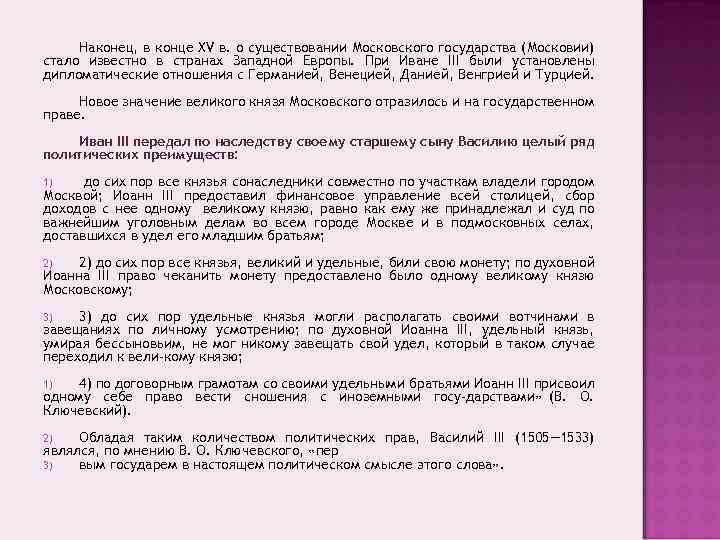 Наконец, в конце XV в. о существовании Московского государства (Московии) стало известно в странах