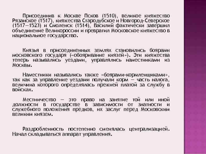 Присоединив к Москве Псков (1510), великое княжество Рязанское (1517), княжества Стародубское и Новгород-Северское (1517—