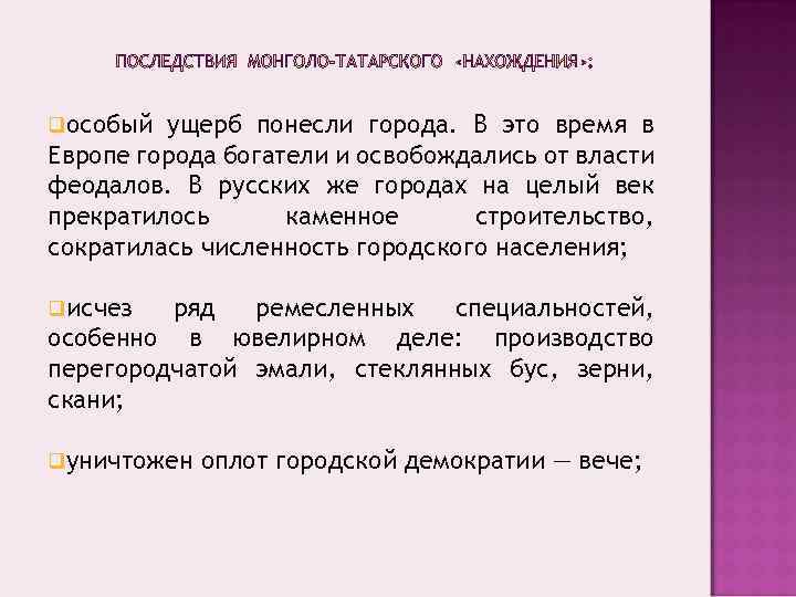qособый ущерб понесли города. В это время в Европе города богатели и освобождались от