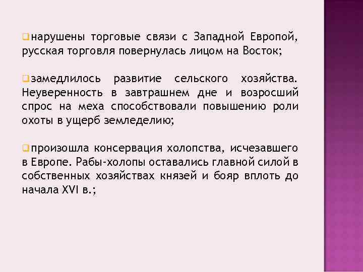q нарушены торговые связи с Западной Европой, русская торговля повернулась лицом на Восток; q