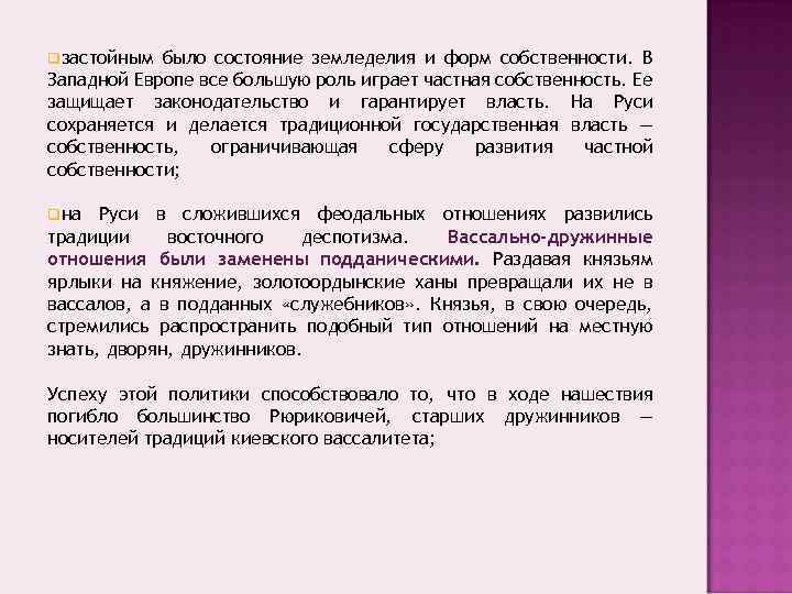 qзастойным было состояние земледелия и форм собственности. В Западной Европе все большую роль играет