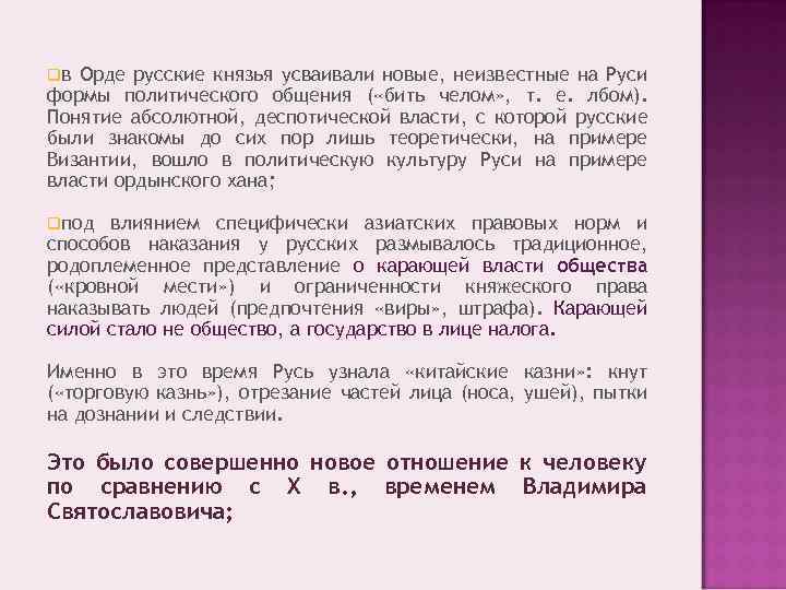 qв Орде русские князья усваивали новые, неизвестные на Руси формы политического общения ( «бить