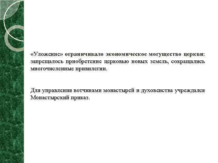  «Уложение» ограничивало экономическое могущество церкви: запрещалось приобретение церковью новых земель, сокращались многочисленные привилегии.