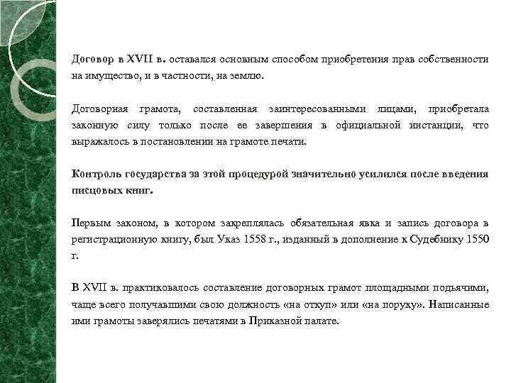 Договор в XVII в. оставался основным способом приобретения прав собственности на имущество, и в