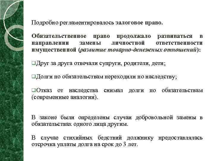 Подробно регламентировалось залоговое право. Обязательственное право продолжало развиваться в направлении замены личностной ответственности имущественной