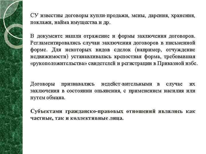 СУ известны договоры купли продажи, мены, дарения, хранения, поклажи, найма имущества и др. В
