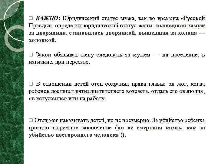 q ВАЖНО: Юридический статус мужа, как во времена «Русской Правды» , определял юридический статус