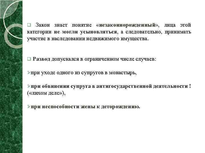 q Закон знает понятие «незаконнорожденный» , лица этой категории не могли усыновляться, а следовательно,