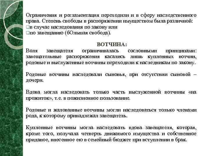 Ограничения и регламентация переходили и в сферу наследственного права. Степень свободы в распоряжении имуществом
