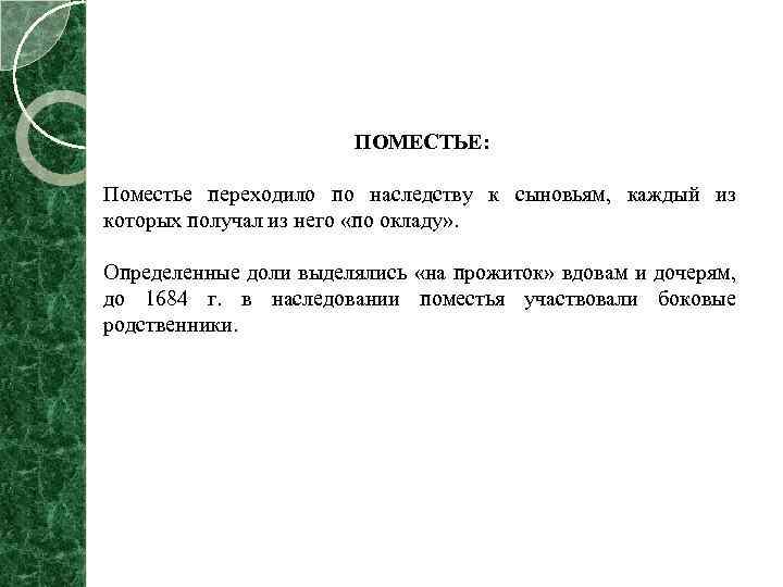 ПОМЕСТЬЕ: Поместье переходило по наследству к сыновьям, каждый из которых получал из него «по