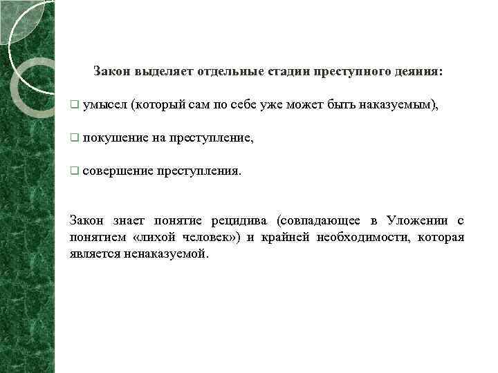 Закон выделяет отдельные стадии преступного деяния: q умысел (который сам по себе уже может