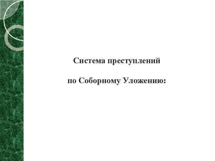 Система преступлений по Соборному Уложению: 