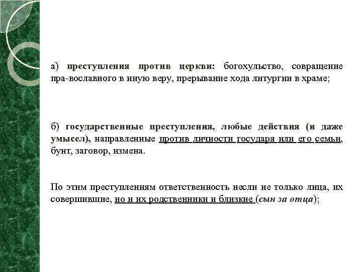 а) преступления против церкви: богохульство, совращение пра вославного в иную веру, прерывание хода литургии
