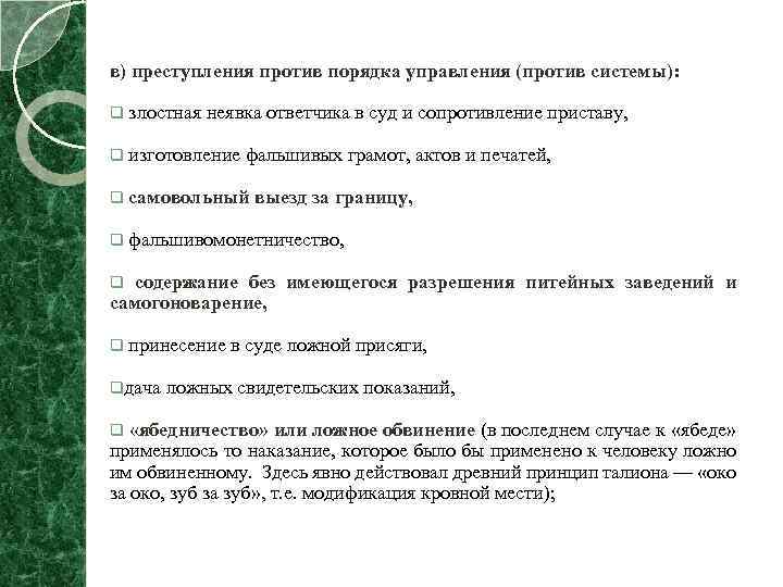 в) преступления против порядка управления (против системы): q злостная неявка ответчика в суд и