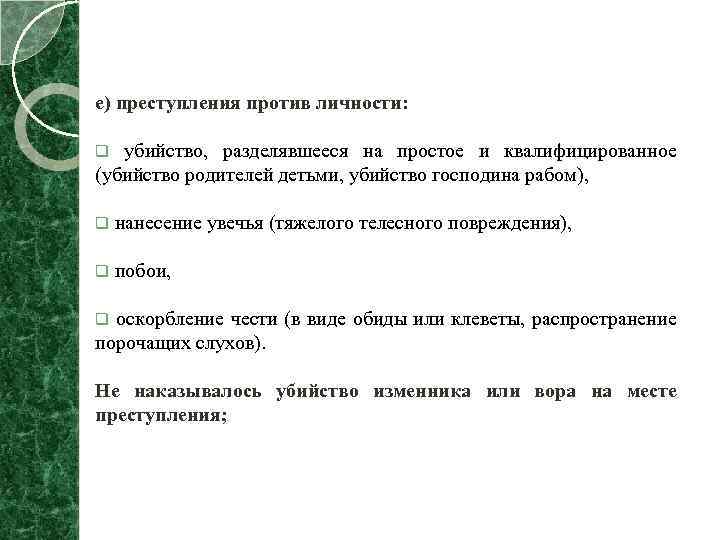 е) преступления против личности: q убийство, разделявшееся на простое и квалифицированное (убийство родителей детьми,