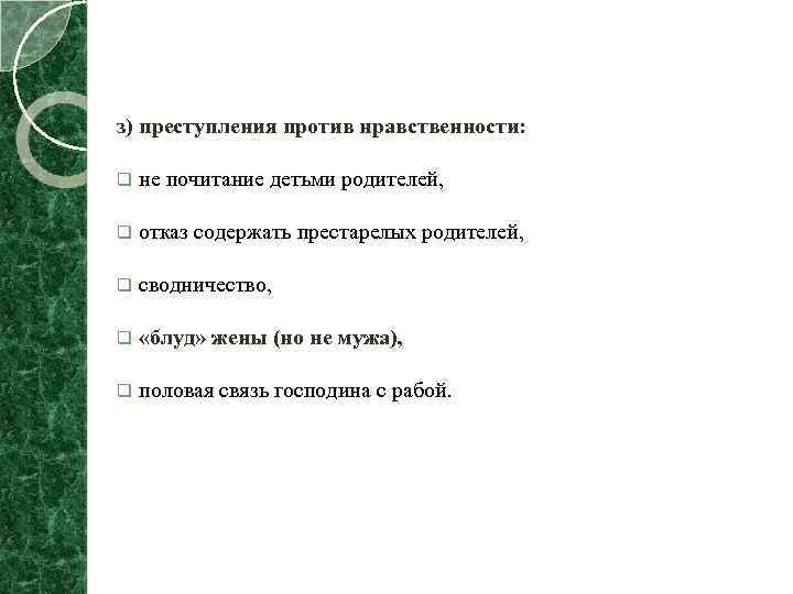 з) преступления против нравственности: q не почитание детьми родителей, q отказ содержать престарелых родителей,
