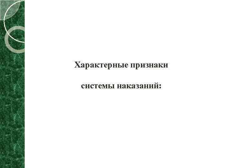 Характерные признаки системы наказаний: 