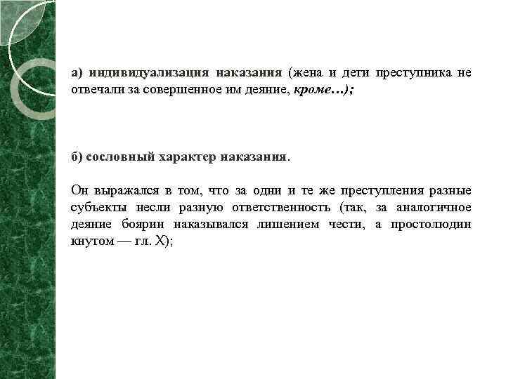 а) индивидуализация наказания (жена и дети преступника не отвечали за совершенное им деяние, кроме…);