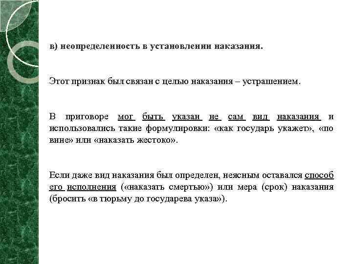 в) неопределенность в установлении наказания. Этот признак был связан с целью наказания – устрашением.