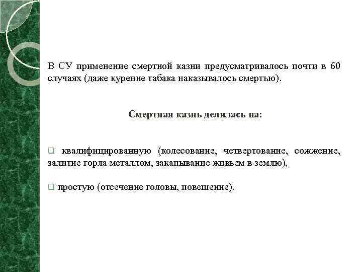 В СУ применение смертной казни предусматривалось почти в 60 случаях (даже курение табака наказывалось