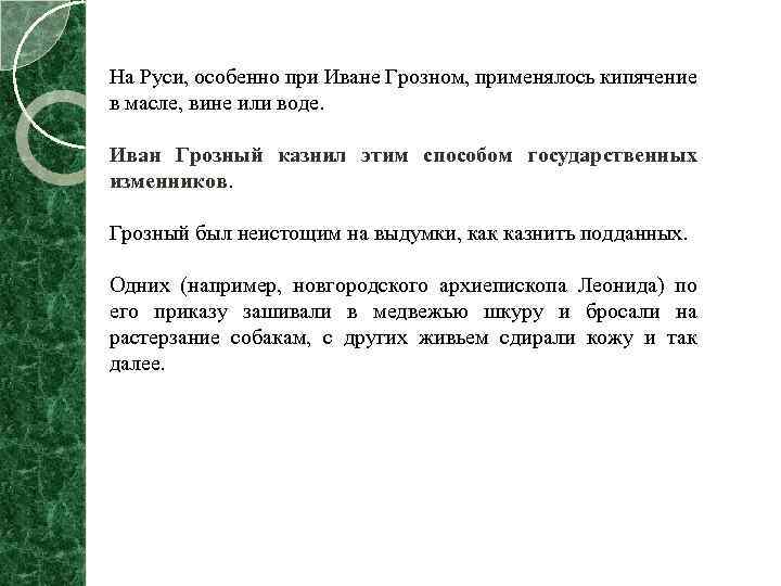 На Руси, особенно при Иване Грозном, применялось кипячение в масле, вине или воде. Иван