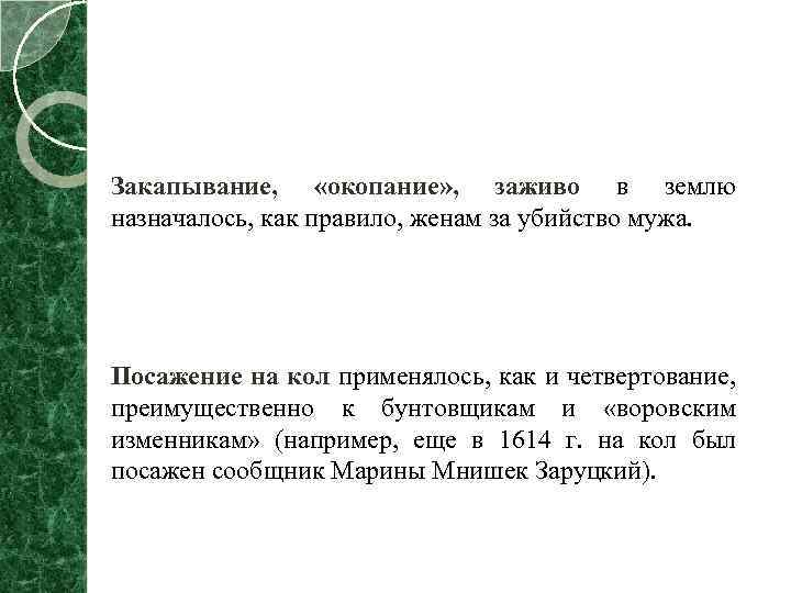 Закапывание, «окопание» , заживо в землю назначалось, как правило, женам за убийство мужа. Посажение